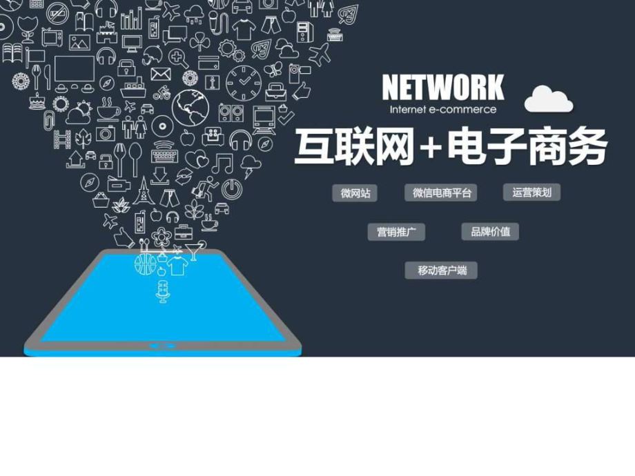 互聯網電子商務APP產品展示與營銷推廣策略